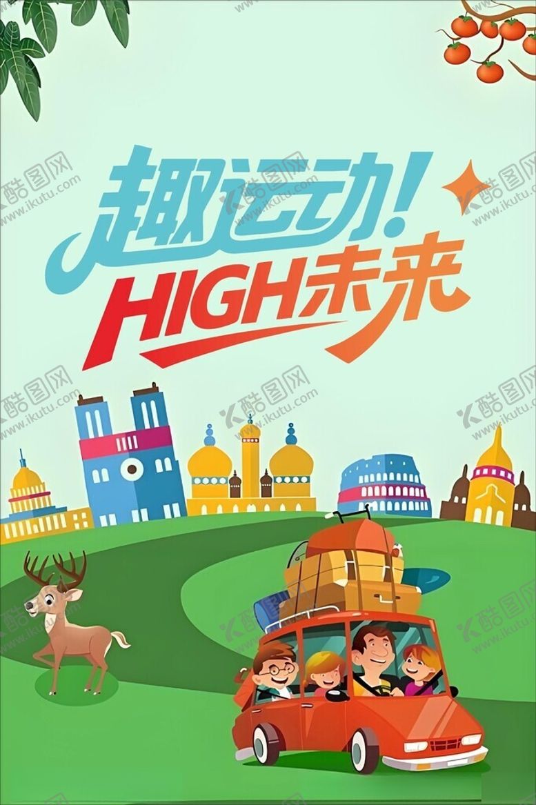 编号：85809104291453336215【酷图网】源文件下载-趣运动乐High未来
