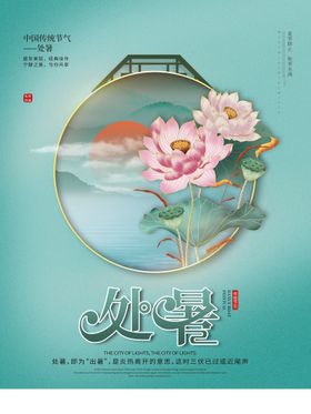 处暑