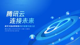 腾讯云连接未来数字中国展主背板