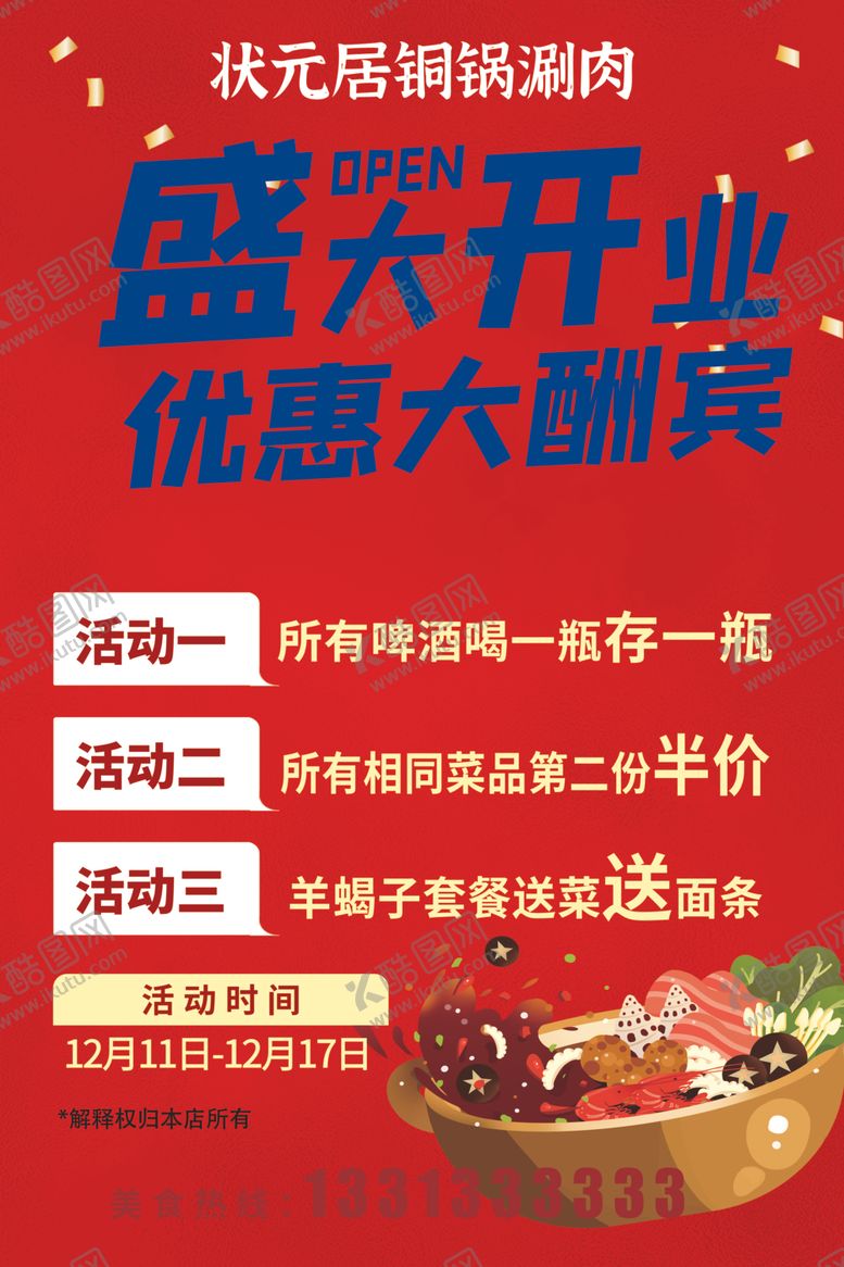 编号：56843101282328464935【酷图网】源文件下载-盛大开业海报开业大酬宾