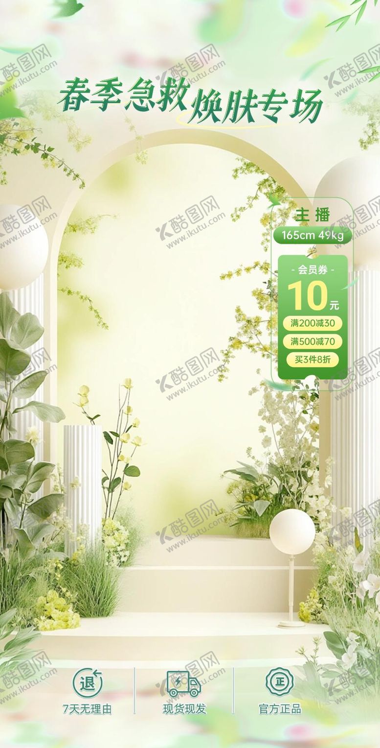 编号：52590305051324221527【酷图网】源文件下载-直播间绿色清新春夏季救急护肤贴片