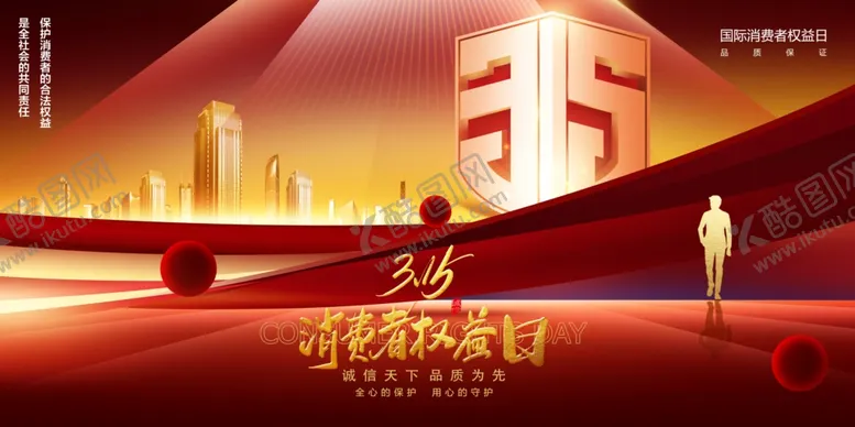 编号：91635002250345481851【酷图网】源文件下载-315消费者权益日