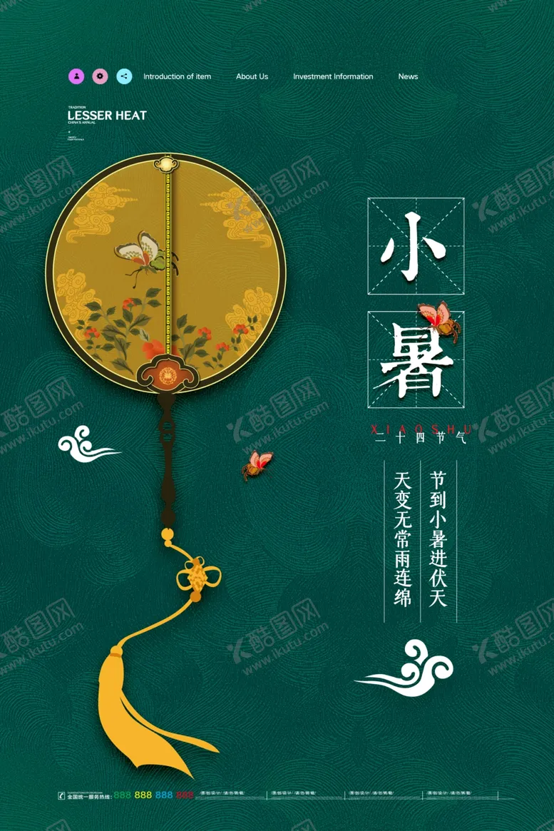 编号：41880402120659004651【酷图网】源文件下载-中式创意简约二十四节气小暑海报