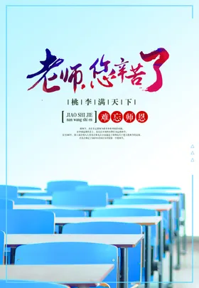 教师节海报设计促销优秀单页