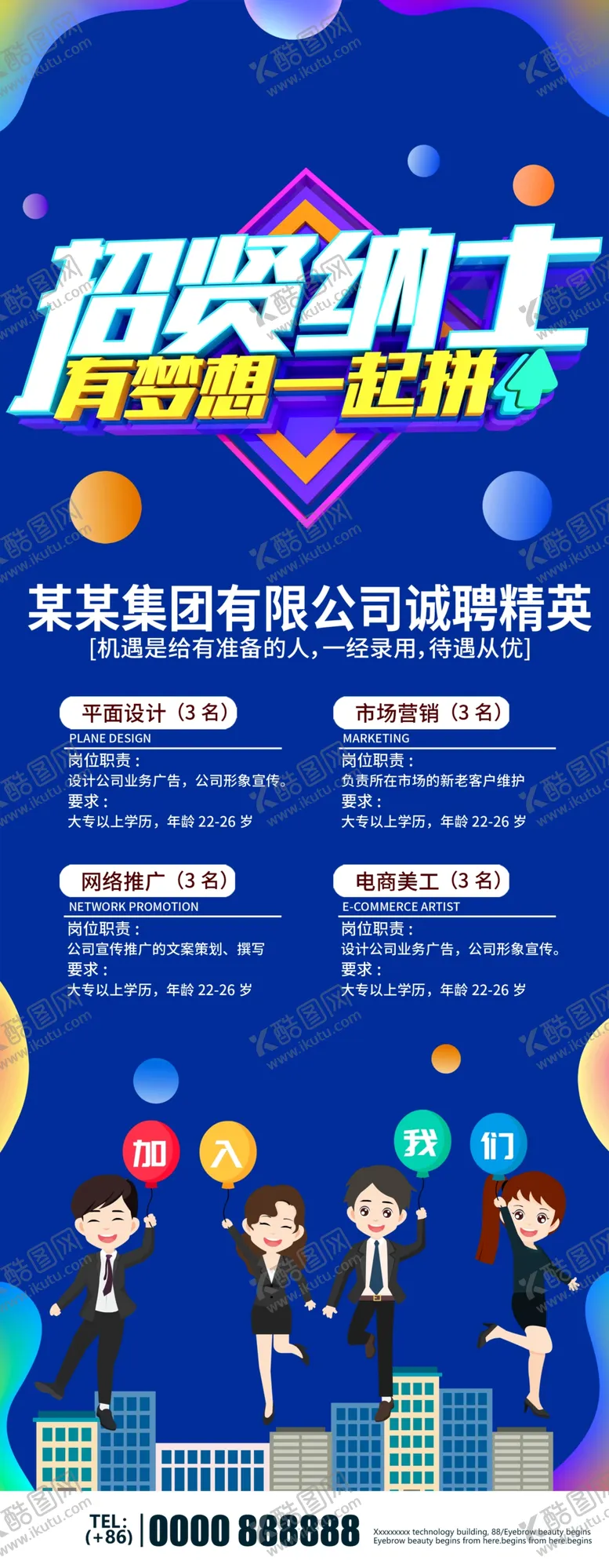 编号：40495505132200047492【酷图网】源文件下载-招贤纳士
