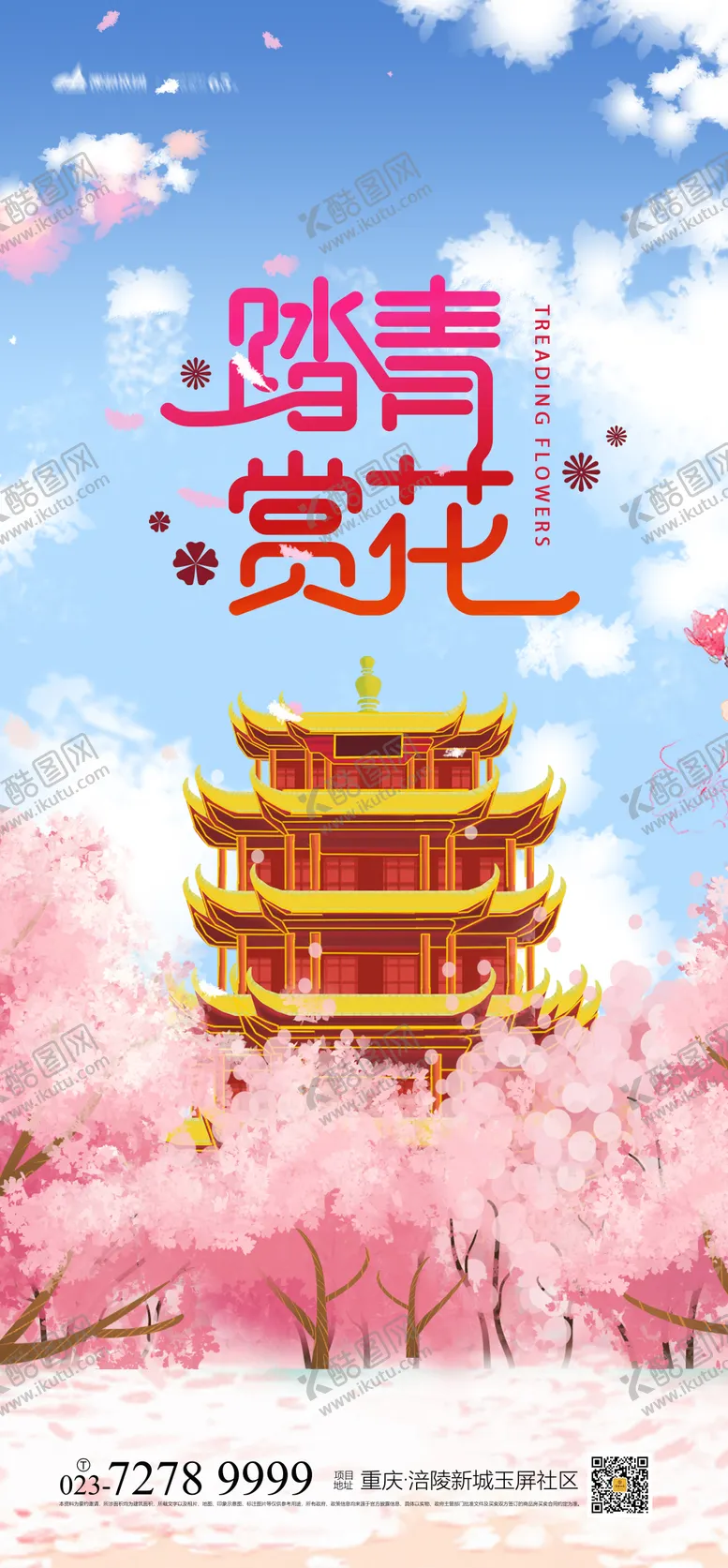 编号：18863211160547295310【酷图网】源文件下载-踏青赏花海报