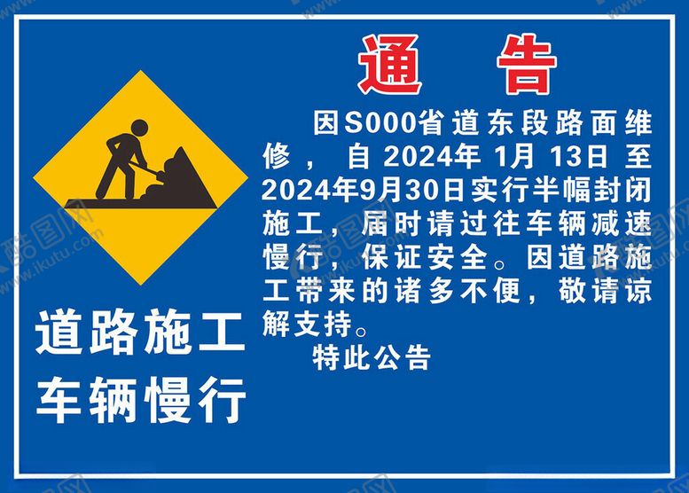 编号：38187201252126115032【酷图网】源文件下载-道路施工告示