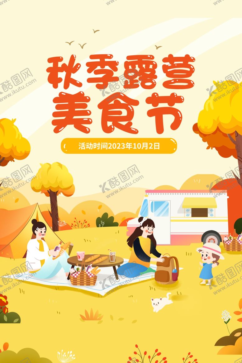 编号：74590912011240223507【酷图网】源文件下载-秋天露营