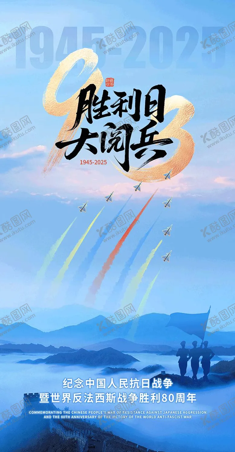编号：79868209020901145883【酷图网】源文件下载-93大阅兵海报