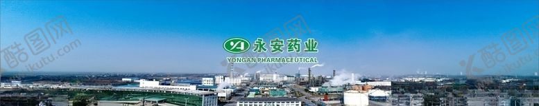 编号：70217709290801067781【酷图网】源文件下载-永安药业