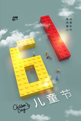 61活动海报展板表演儿童节汇演