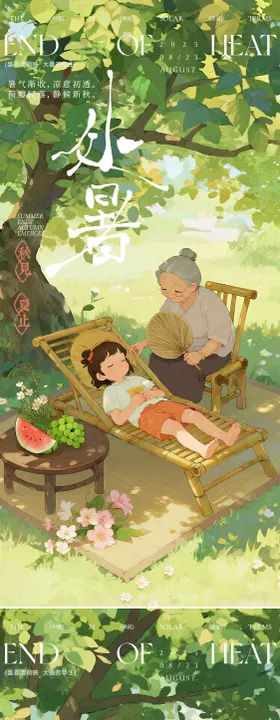 处暑节气插画海报设计