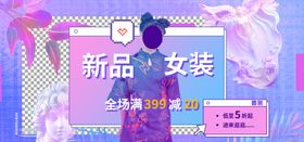 新品女装海报