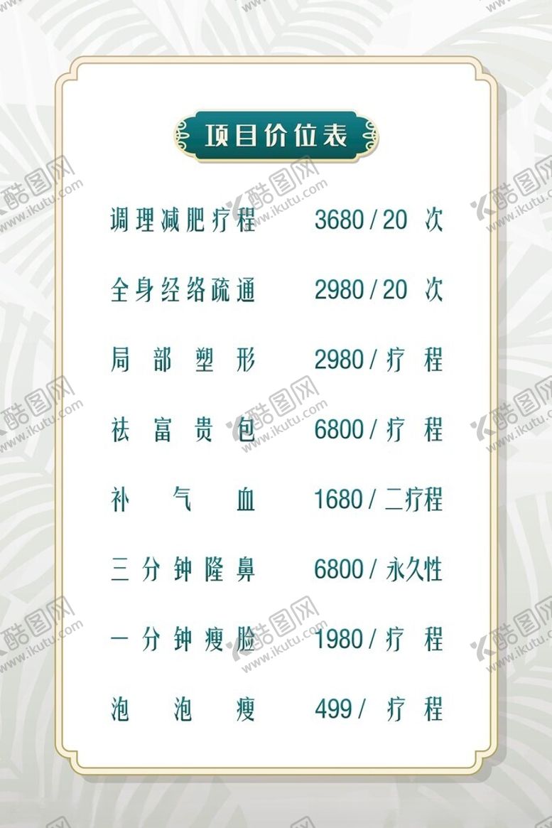 编号：18905701191842101679【酷图网】源文件下载-美容按摩海报价目表