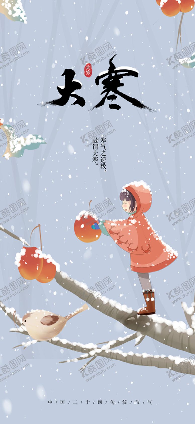 编号：37409610021214329580【酷图网】源文件下载-立冬大雪大寒小寒小雪霜降海报