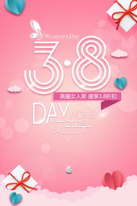 妇女节海报PSD分层PSD素材三八促销