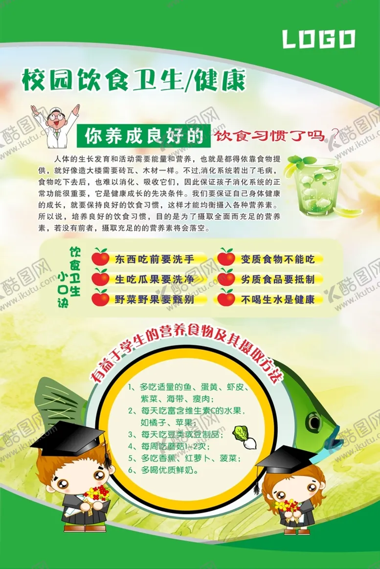 编号：75865410180231475232【酷图网】源文件下载-校园饮食卫生健康
