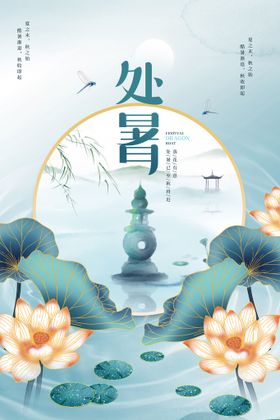 中国风处暑海报