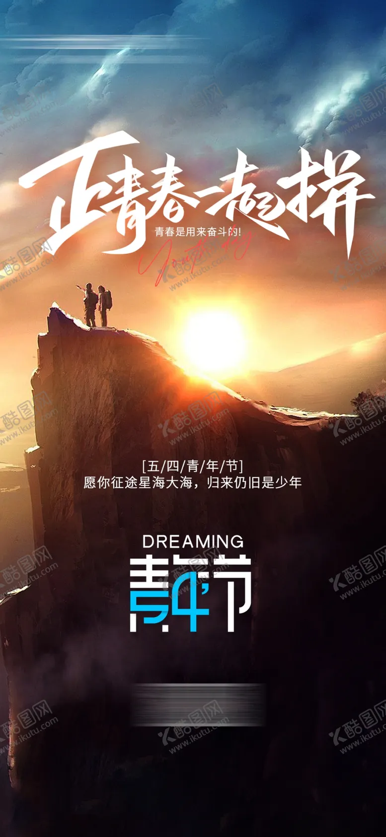 编号：30641304280114232728【酷图网】源文件下载-五四青年节