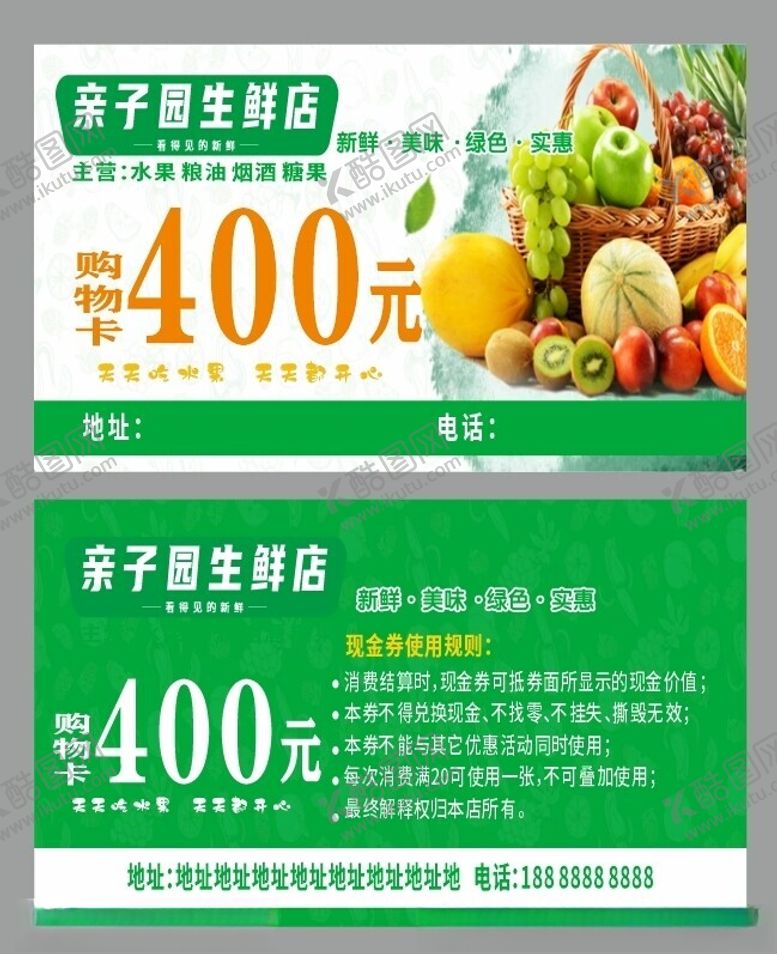 编号：81050602130752111553【酷图网】源文件下载-水果购物卡图片