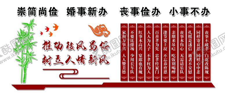 编号：28003601250905472869【酷图网】源文件下载-移风易俗文化墙
