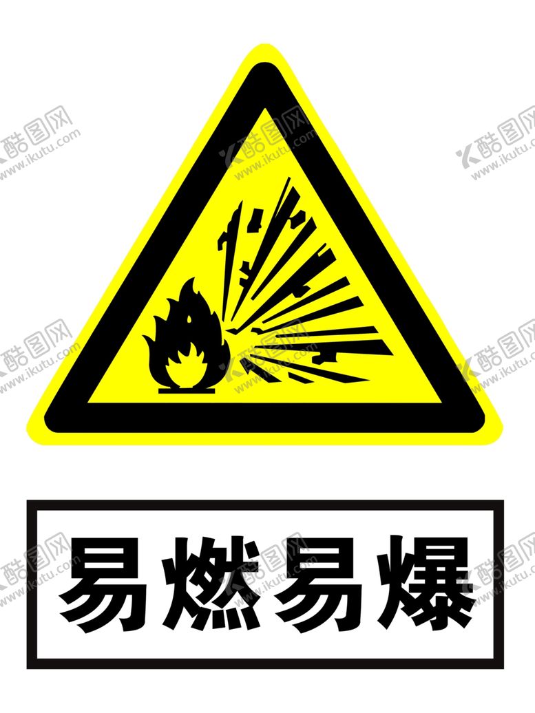 编号：29178602062355477092【酷图网】源文件下载-易燃易爆