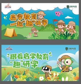 军事研学户外活动背景板