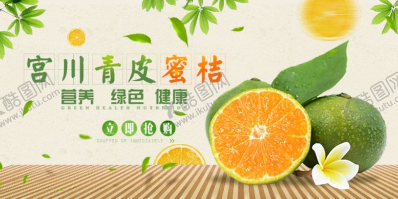编号：19518310162317462756【酷图网】源文件下载-青皮蜜桔促销宣传banner图