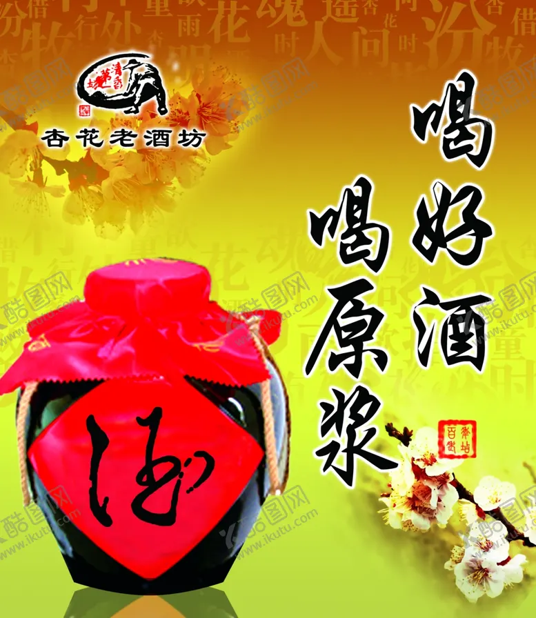 编号：68940706250533168212【酷图网】源文件下载-杏花老酒坊