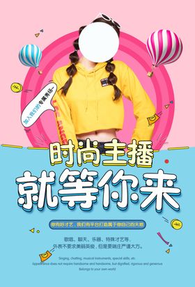 主播招聘招人促销活动海报素材