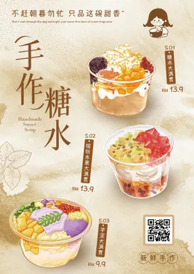 手作糖水插画风卡通甜品海报