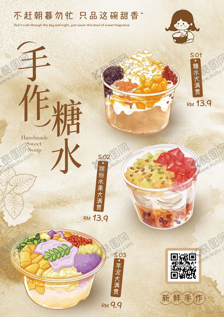 编号：40018303132018458390【酷图网】源文件下载-手作糖水插画风卡通甜品海报