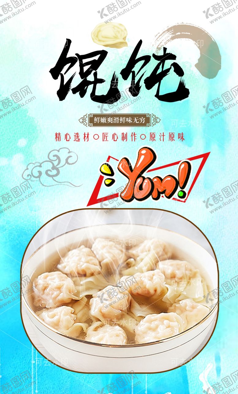 编号：47582901132004134703【酷图网】源文件下载-馄饨