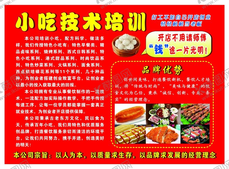 编号：85752305172013375302【酷图网】源文件下载-小吃技术培训