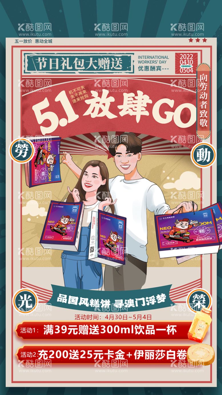 编号：95702211201904427502【酷图网】源文件下载-五一放肆GO