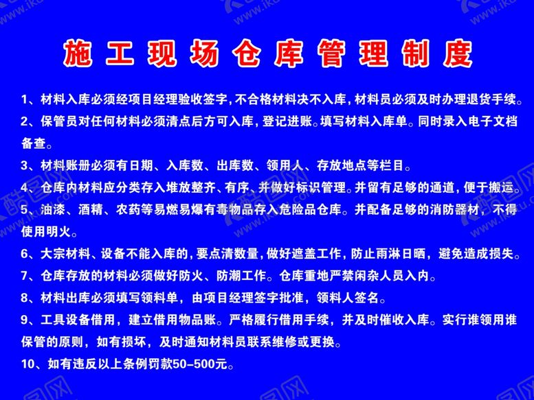 编号：20417509291850034721【酷图网】源文件下载-制度牌施工牌