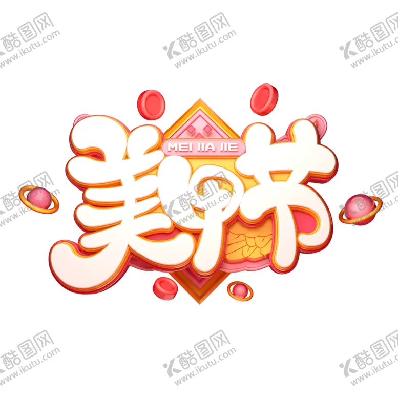 编号：97335806260651045427【酷图网】源文件下载-618促销