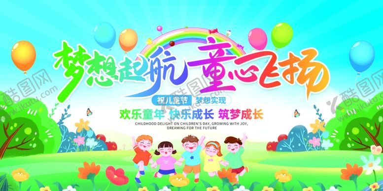 编号：61497609151928268301【酷图网】源文件下载-欢乐六一儿童节活动场景海报