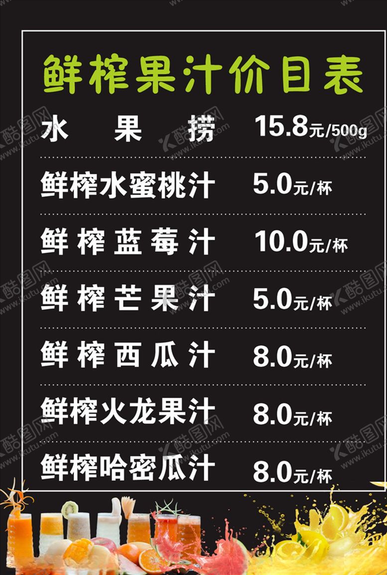 编号：28324810260951236775【酷图网】源文件下载-果汁价目表价格表
