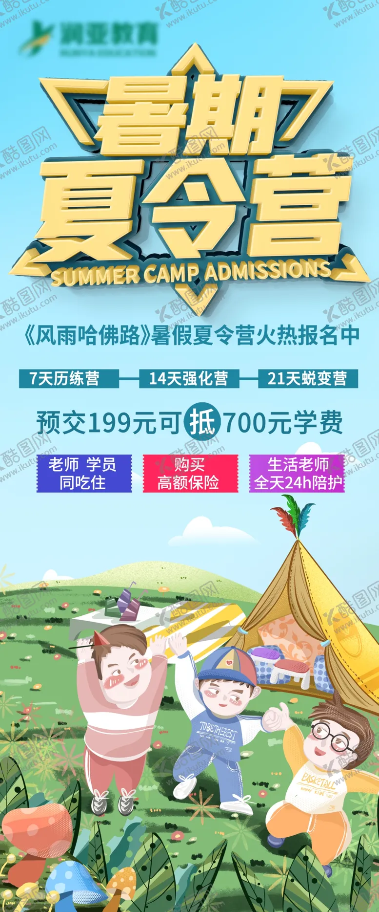 编号：64908210060349342750【酷图网】源文件下载-夏令营展架