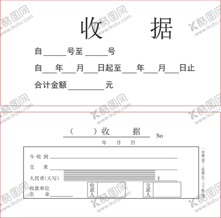 编号：71828306250857492125【酷图网】源文件下载-收据皮收据芯三联