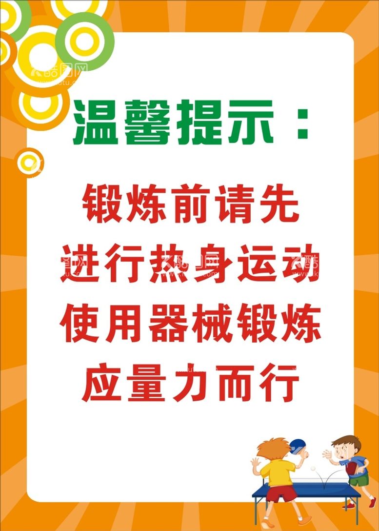 编号：57075612271749346111【酷图网】源文件下载-运动温馨提示