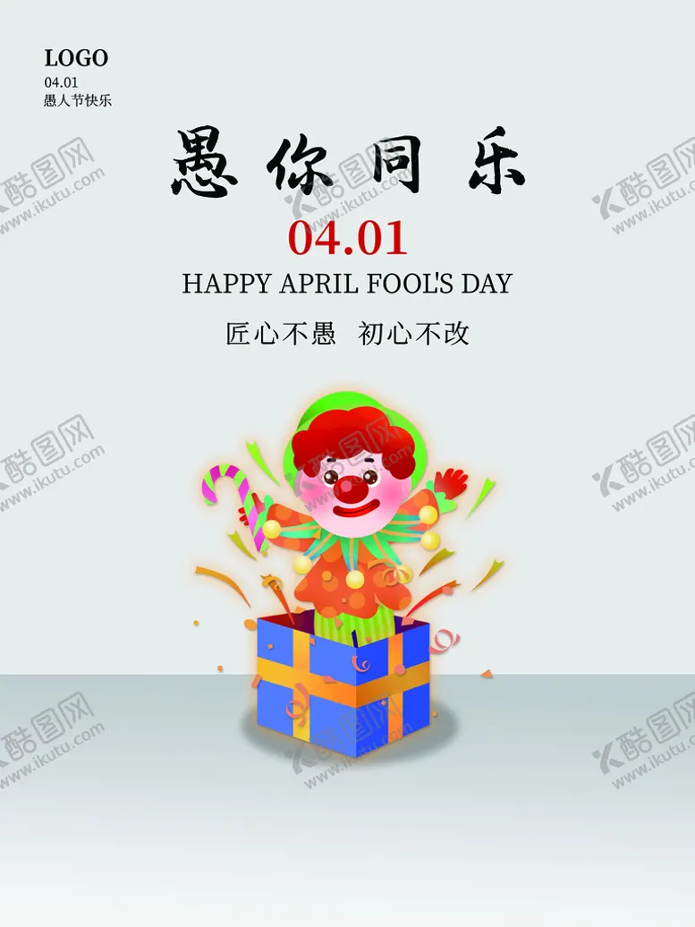 编号：65176911210242352994【酷图网】源文件下载-愚你同乐