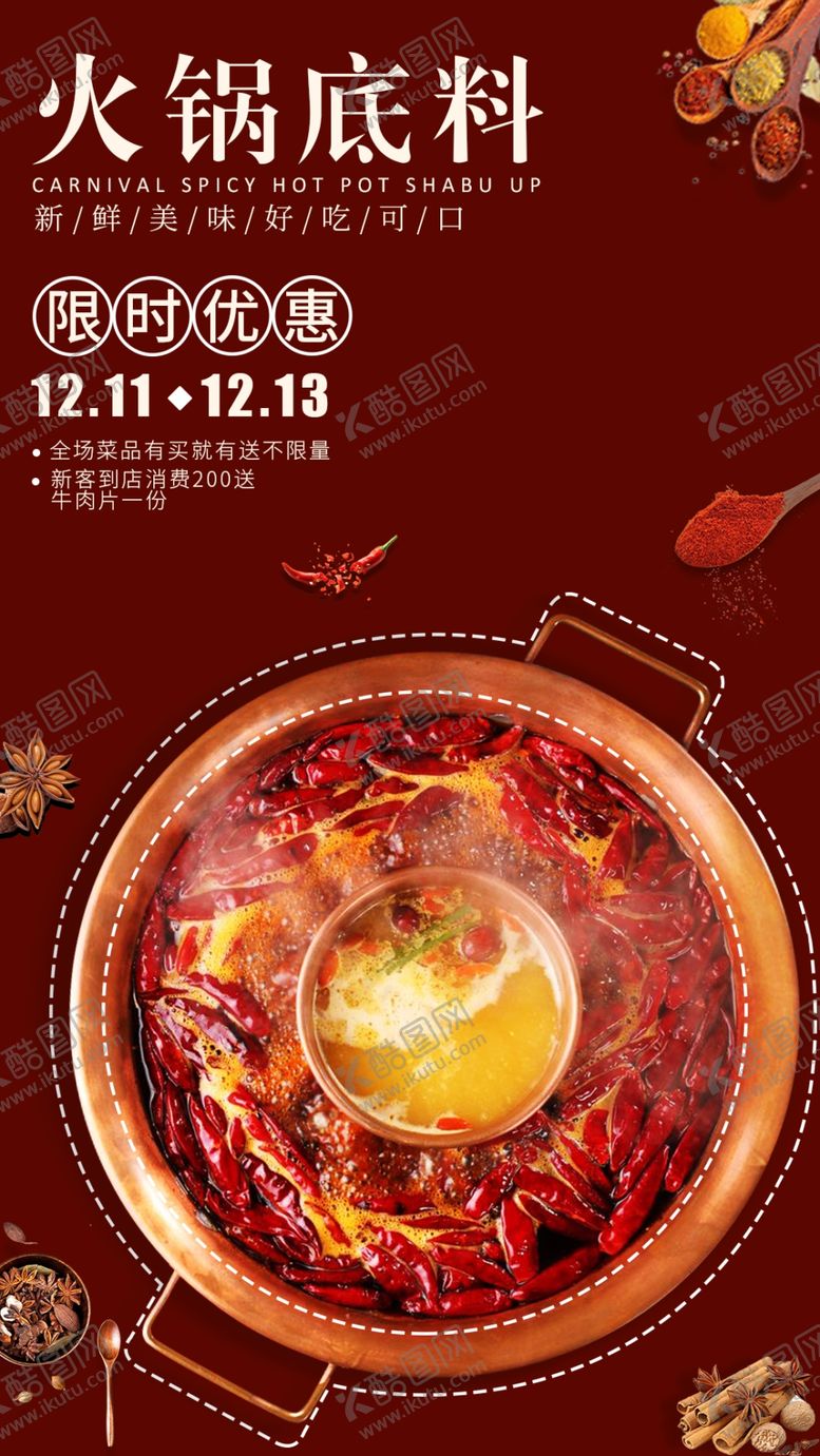 编号：69725310040613423104【酷图网】源文件下载-火锅底料海报