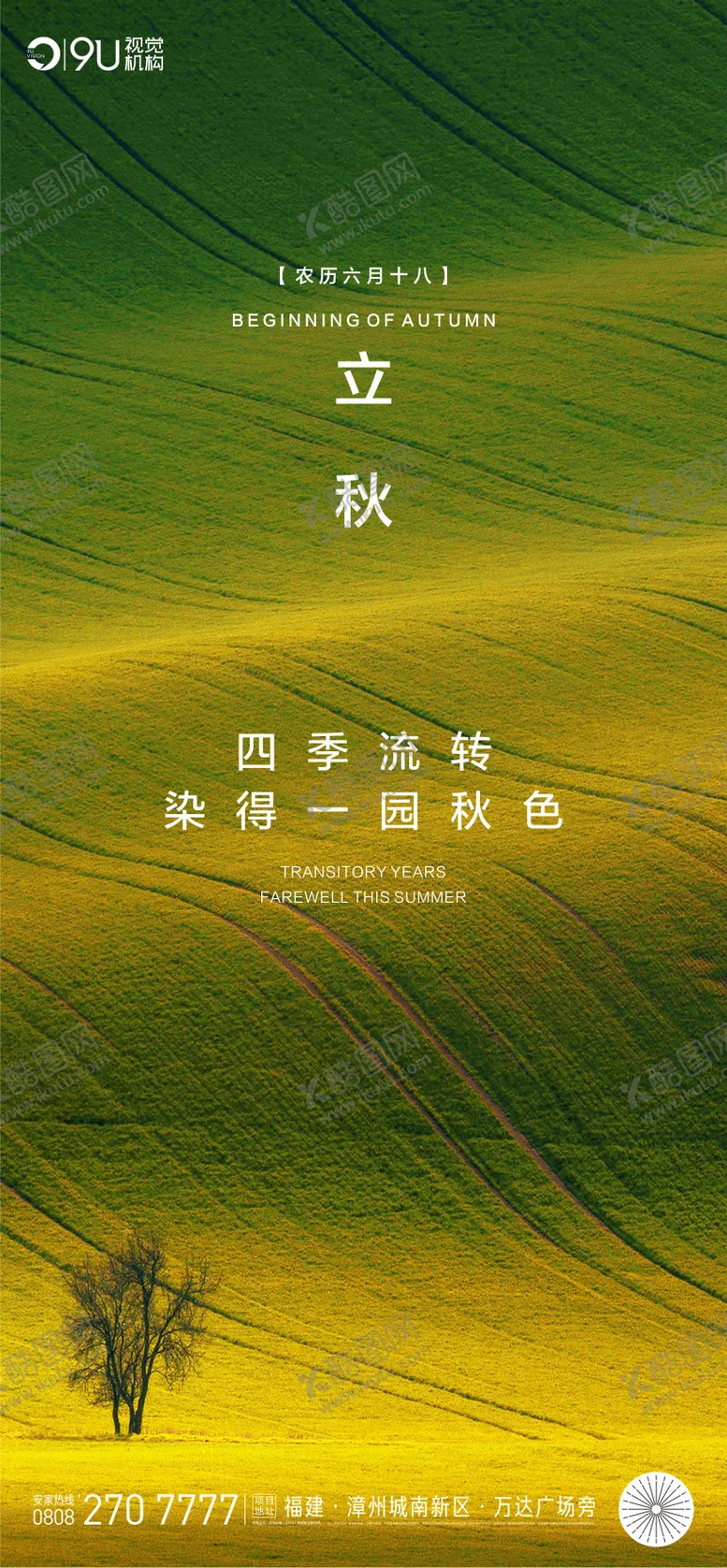编号：78570211211011267057【酷图网】源文件下载-立秋海报