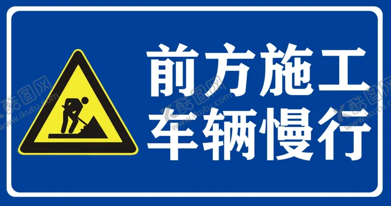 编号：99069104092249321336【酷图网】源文件下载-前方施工