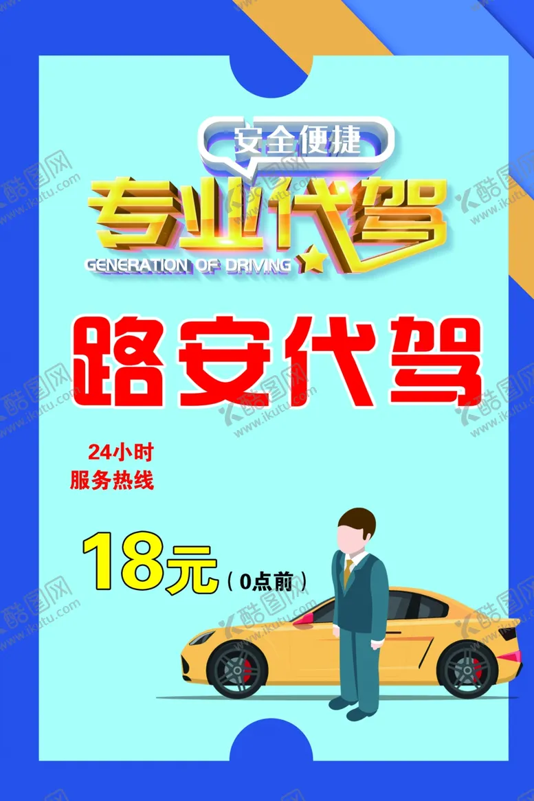 编号：79893702161813165238【酷图网】源文件下载-专业代驾海报
