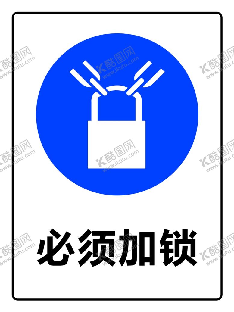 编号：91974802071752101030【酷图网】源文件下载-必须加锁矢量文件