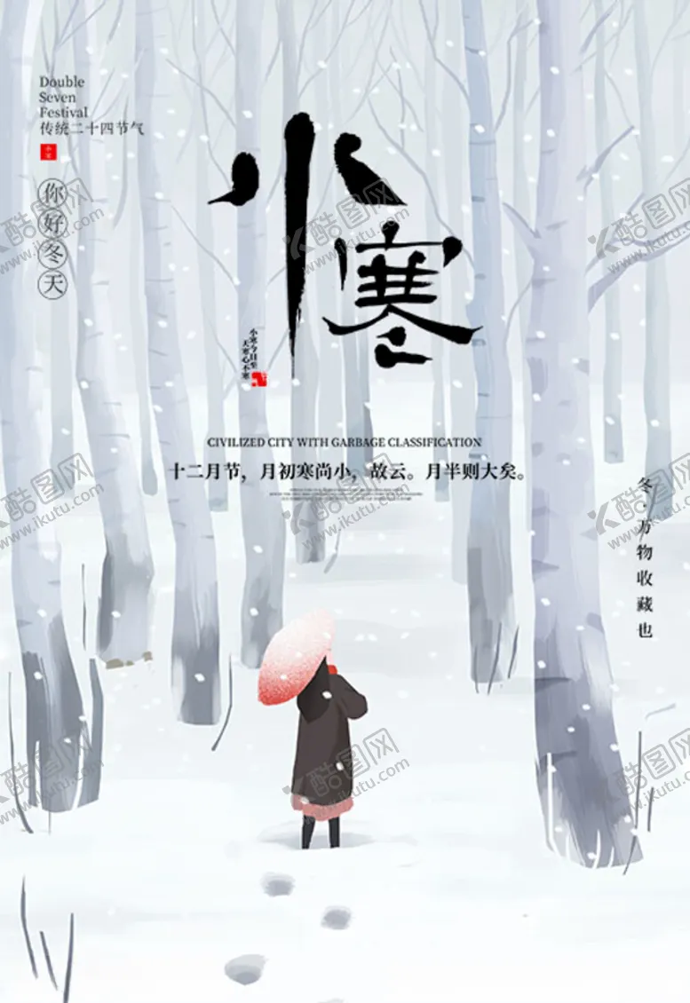 编号：71565304091950257255【酷图网】源文件下载-小寒节气海报