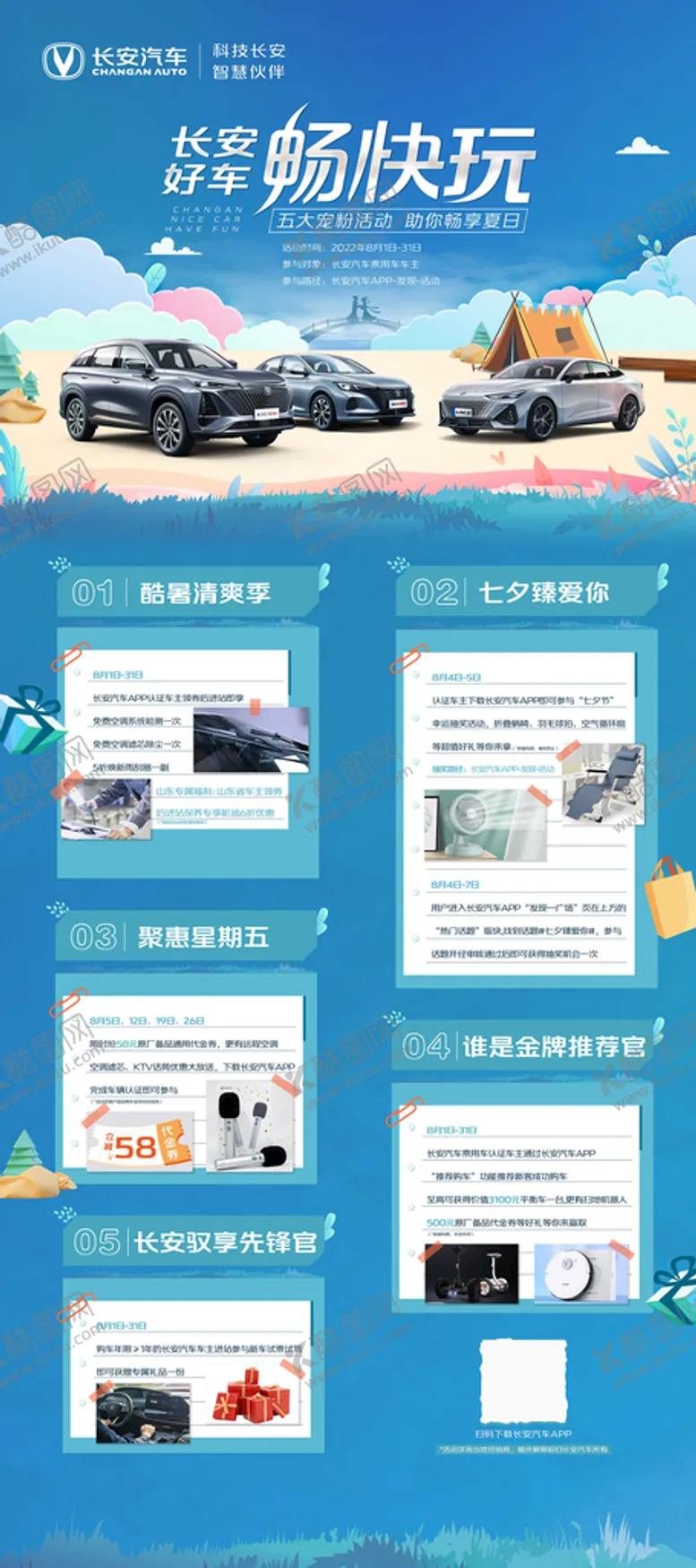 编号：72146309161238028451【酷图网】源文件下载-长安汽车五大宠粉活动
